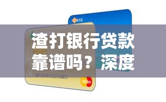 渣打银行贷款靠谱吗？深度解析+真实用户避坑指南
