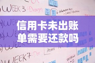 信用卡未出账单需要还款吗?搞懂账单周期和还款规则 信用卡未出账单需要还款吗?搞懂账单周期和还款规则