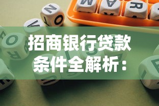 招商银行贷款条件全解析:个人与企业申贷资格指南 招商银行贷款条件全解析:个人与企业申贷资格指南