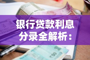银行贷款利息分录全解析：搞懂会计处理核心要点