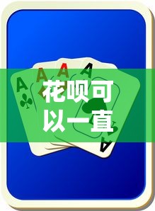 花呗可以一直最低还款吗？真实风险与应对策略解析
