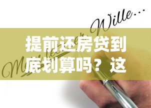 提前还房贷到底划算吗？这些注意事项你必须知道