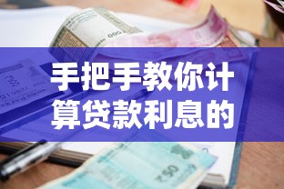 手把手教你计算贷款利息的公式 搞懂还款金额不再难