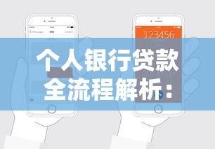 个人银行贷款全流程解析：手把手教你轻松搞定贷款申请