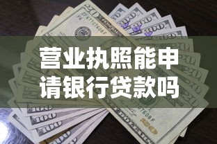 营业执照能申请银行贷款吗？详解企业主贷款必备条件