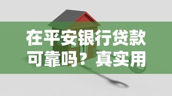 在平安银行贷款可靠吗？真实用户经验分享与避坑指南