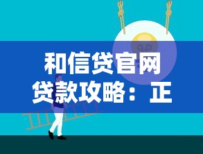 和信贷官网贷款攻略:正规平台怎么选 靠谱渠道全解析 和信贷官网贷款攻略:正规平台怎么选 靠谱渠道全解析