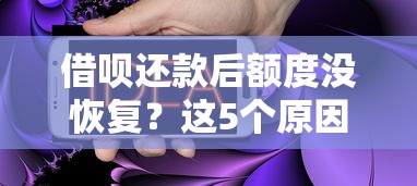 借呗还款后额度没恢复？这5个原因和解决办法你必须知道