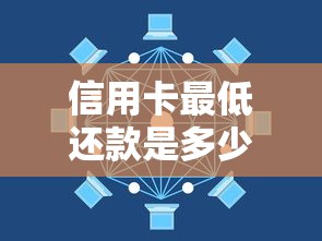信用卡最低还款是多少?搞懂计算方法与影响,避免踩坑! 信用卡最低还款是多少?搞懂计算方法与影响,避免踩坑!