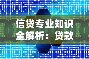 信贷专业知识全解析：贷款核心要点与实战技巧揭秘