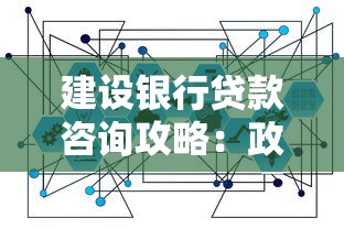 建设银行贷款咨询攻略：政策解析与申请流程全知道
