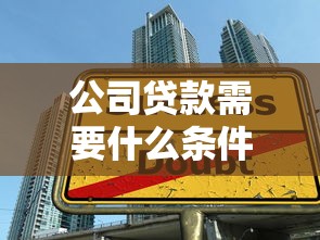 公司贷款需要什么条件？这5大核心要求你必须知道