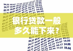 银行贷款一般多久能下来？流程细节与到账周期全解析