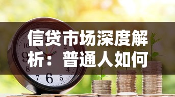 信贷市场深度解析：普通人如何选对高性价比贷款方案？