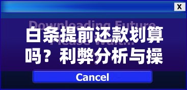 白条提前还款划算吗?利弊分析与操作细节全解读 白条提前还款划算吗?利弊分析与操作细节全解读