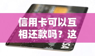 信用卡可以互相还款吗？这5个风险你可能没想到