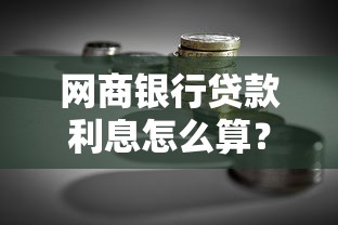 网商银行贷款利息怎么算？一文搞懂利率规则+省钱技巧