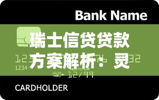瑞士信贷贷款方案解析:灵活额度与低息优势如何选? 瑞士信贷贷款方案解析:灵活额度与低息优势如何选?