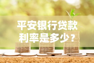 平安银行贷款利率是多少？一文搞懂最新方案与省钱技巧