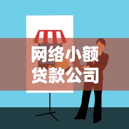 网络小额贷款公司怎么选？新手避坑指南+真实经验分享