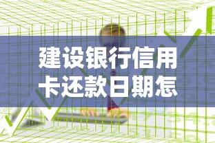 建设银行信用卡还款日期怎么查?教你3招搞定查询+调整+避坑指南 建设银行信用卡还款日期怎么查?教你3招搞定查询+调整+避坑指南