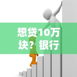 想贷10万块？银行利息到底要多少？一算吓一跳！