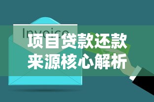 项目贷款还款来源核心解析|搞懂资金闭环的底层逻辑 项目贷款还款来源核心解析|搞懂资金闭环的底层逻辑