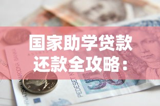 国家助学贷款还款全攻略:流程、方式、注意事项一次看懂 国家助学贷款还款全攻略:流程、方式、注意事项一次看懂