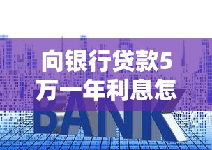 向银行贷款5万一年利息怎么算？手把手教你算清贷款成本