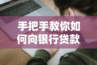 手把手教你如何向银行贷款?普通人必看的申请流程与避坑指南 手把手教你如何向银行贷款?普通人必看的申请流程与避坑指南