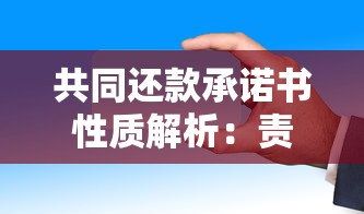 共同还款承诺书性质解析：责任认定与法律效力全知道