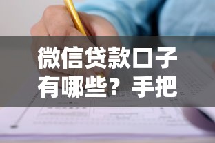 微信贷款口子有哪些？手把手教你快速申请低息贷款