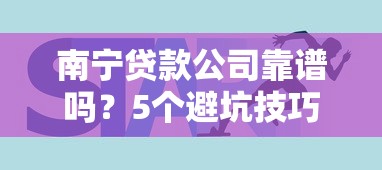 南宁贷款公司靠谱吗？5个避坑技巧助你快速拿到低息贷款
