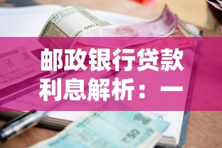 邮政银行贷款利息解析：一文搞懂贷款成本怎么算