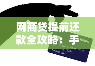 网商贷提前还款全攻略：手把手教你省利息操作流程
