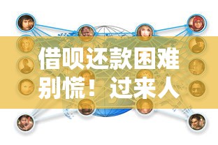 借呗还款困难别慌！过来人分享协商方案与应对方法