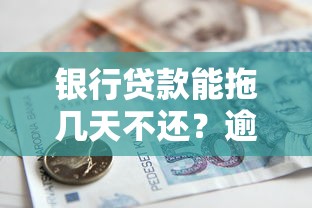 银行贷款能拖几天不还？逾期后果全解析