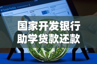 国家开发银行助学贷款还款攻略：手把手教你轻松搞定本息流程