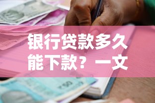 银行贷款多久能下款？一文说清流程、影响因素和避坑技巧