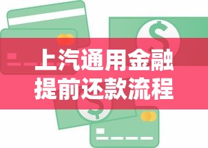 上汽通用金融提前还款流程解析，提前结清贷款真的划算吗？