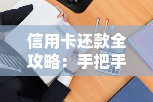 信用卡还款全攻略：手把手教你搞懂账单不踩坑