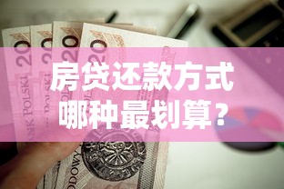 房贷还款方式哪种最划算？贷款老司机带你算清这笔账