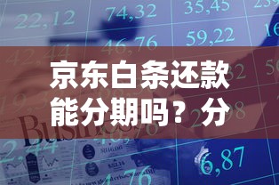 京东白条还款能分期吗？分期操作技巧全解析