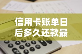 信用卡账单日后多久还款最划算？搞懂免息期关键规则