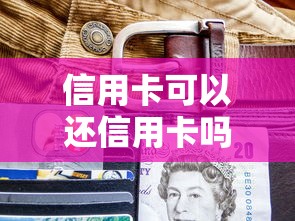 信用卡可以还信用卡吗？这3个风险你必须知道