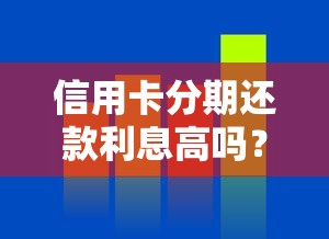 信用卡分期还款利息高吗？真实计算+避坑指南全解析