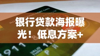 银行贷款海报曝光！低息方案+申请攻略，手把手教你选对贷款产品