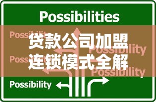 贷款公司加盟连锁模式全解析：如何选择靠谱品牌创业