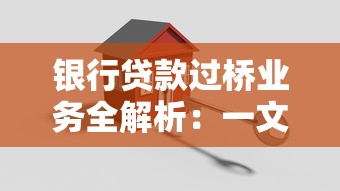 银行贷款过桥业务全解析：一文搞懂流程、优势与风险规避技巧
