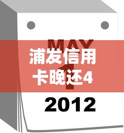 浦发信用卡晚还4天后果大吗？补救步骤详解别踩坑！